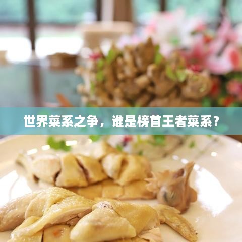 世界菜系之爭，誰是榜首王者菜系？