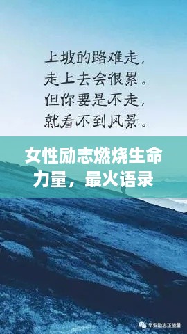 女性勵(lì)志燃燒生命力量，最火語錄激勵(lì)前行！