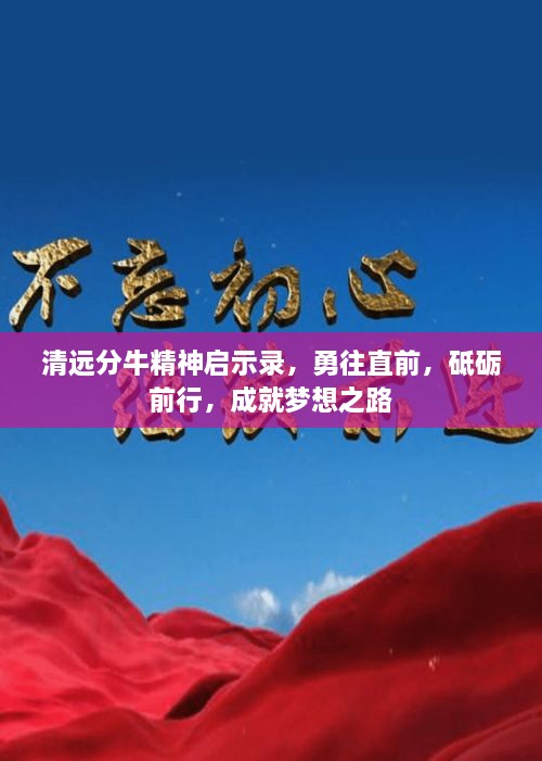 清遠(yuǎn)分牛精神啟示錄，勇往直前，砥礪前行，成就夢想之路