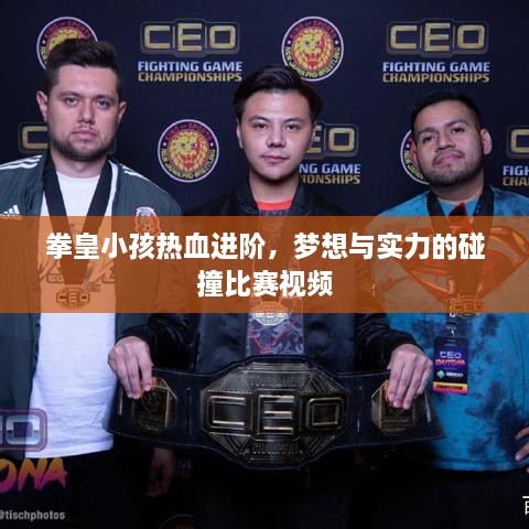 拳皇小孩熱血進(jìn)階，夢(mèng)想與實(shí)力的碰撞比賽視頻