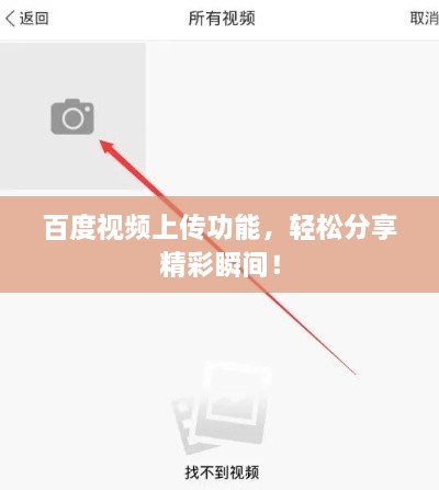 百度視頻上傳功能，輕松分享精彩瞬間！