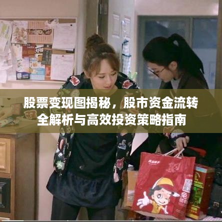 股票變現(xiàn)圖揭秘，股市資金流轉(zhuǎn)全解析與高效投資策略指南