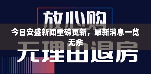 今日安盛新聞重磅更新，最新消息一覽無余