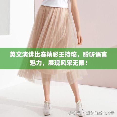 英文演講比賽精彩主持稿，聆聽語言魅力，展現(xiàn)風(fēng)采無限！
