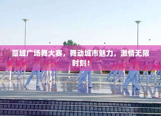 藁城廣場(chǎng)舞大賽，舞動(dòng)城市魅力，激情無(wú)限時(shí)刻！