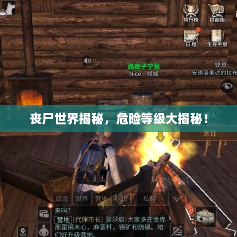 喪尸世界揭秘，危險等級大揭秘！