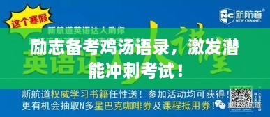 勵志備考雞湯語錄，激發(fā)潛能沖刺考試！