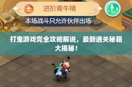打鬼游戲完全攻略解說，最新通關(guān)秘籍大揭秘！