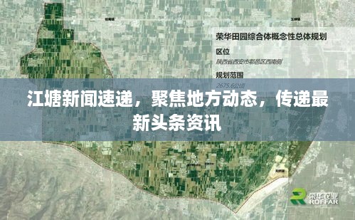 江塘新聞速遞，聚焦地方動(dòng)態(tài)，傳遞最新頭條資訊