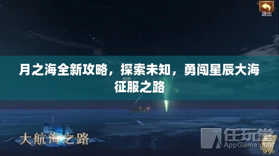 月之海全新攻略，探索未知，勇闖星辰大海征服之路