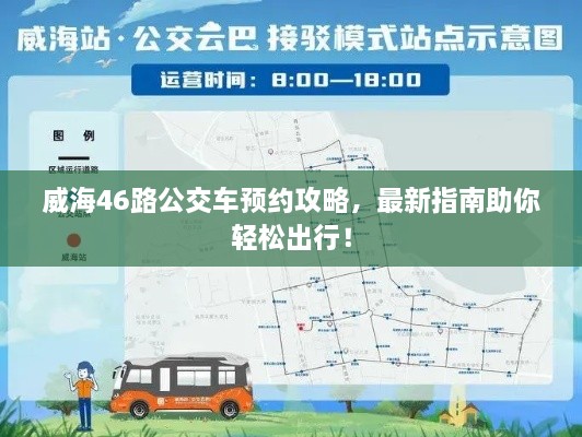 威海46路公交車預(yù)約攻略，最新指南助你輕松出行！